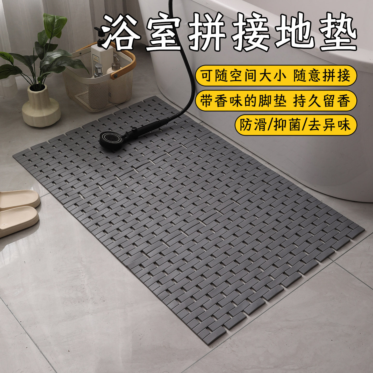 卫生间地垫香味洗澡防摔脚垫拼接