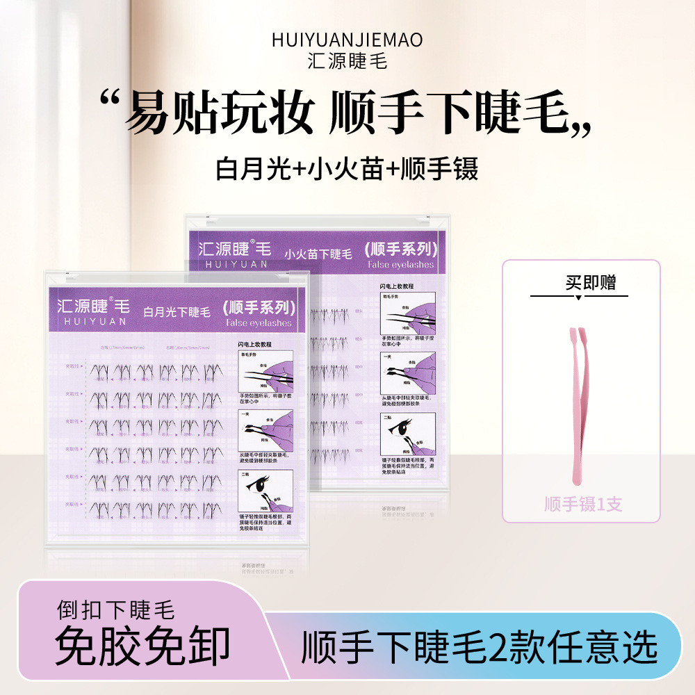 汇源睫毛免胶水下睫毛自粘顺手假