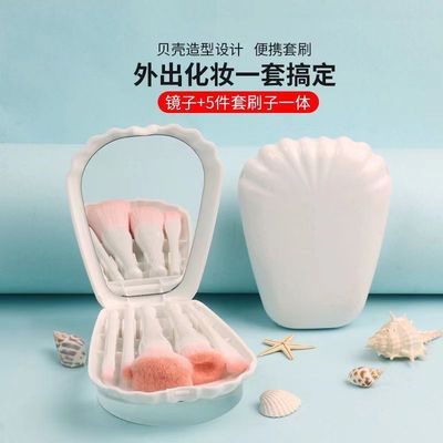 便携旅行款贝壳化妆刷套装带镜子