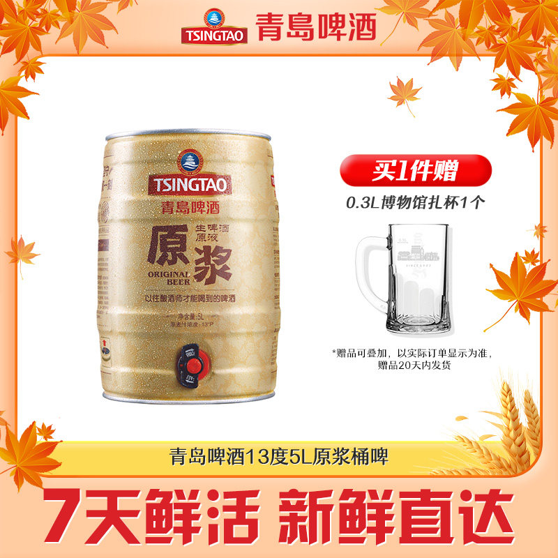 [预售制]青岛啤酒原麦汁浓度13&deg;P原浆5L原浆桶啤
