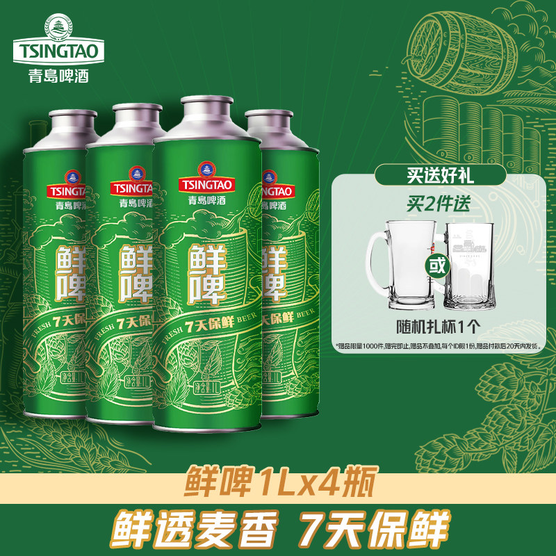 【预售】青岛啤酒麦汁浓度原麦汁浓度10°P鲜啤1L*4桶鲜啤 7天
