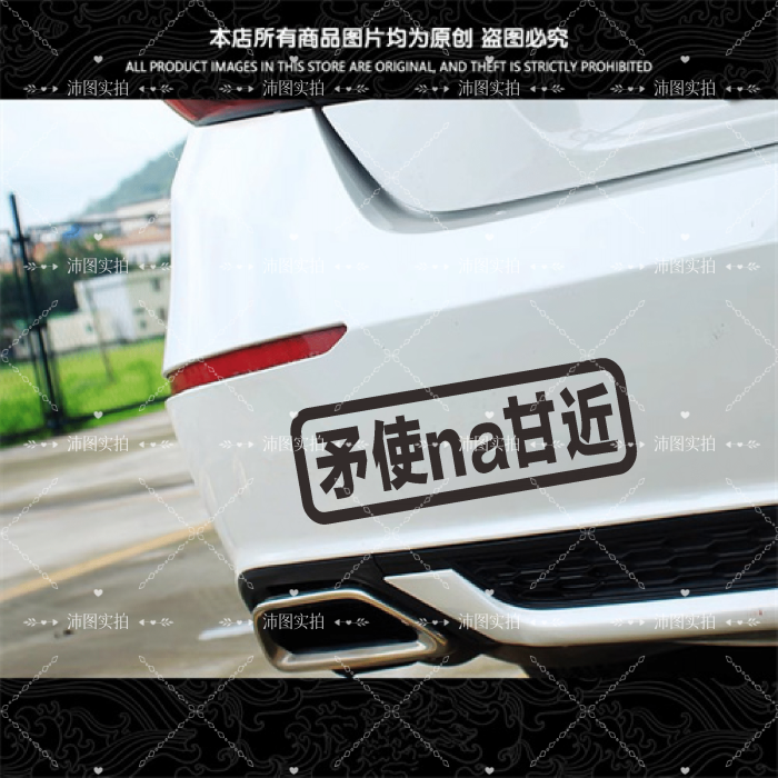 矛使NA甘近汽车贴纸文字贴