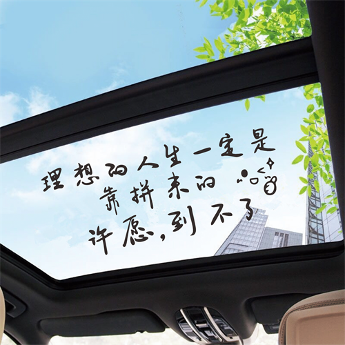 理想的人生一定是靠拼来的车贴后窗装饰网红创意天窗励志汽车贴纸
