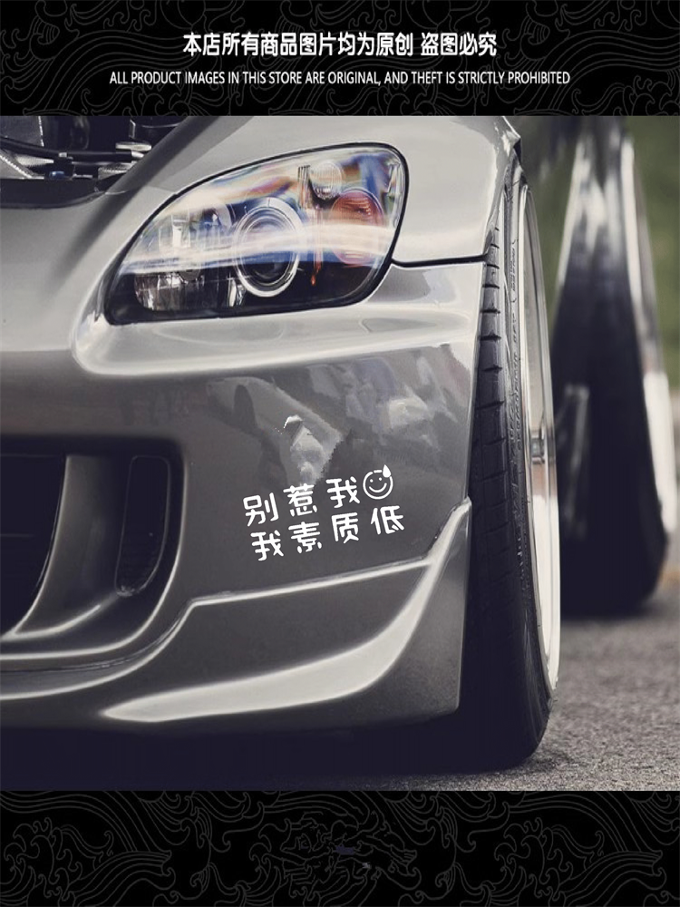 别惹我我素质低车贴汽车身个性搞笑文字定制后窗新手实习装饰贴纸