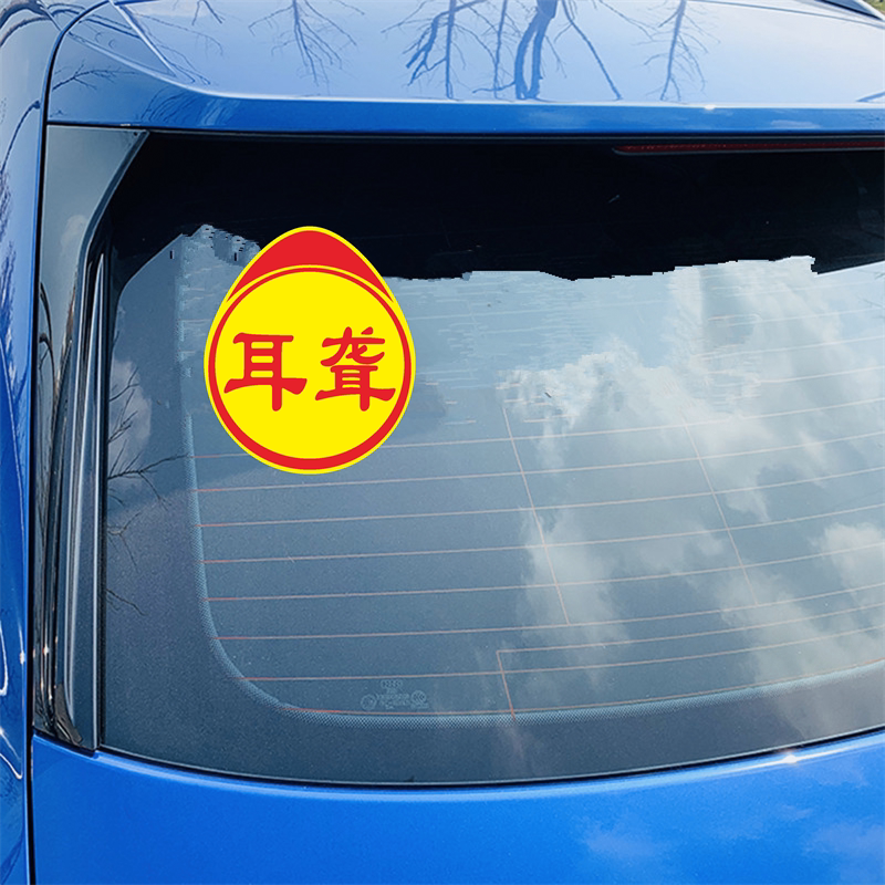 耳聋车贴个性创意抖音同款网红后窗搞笑新手实习文字定制汽车贴纸