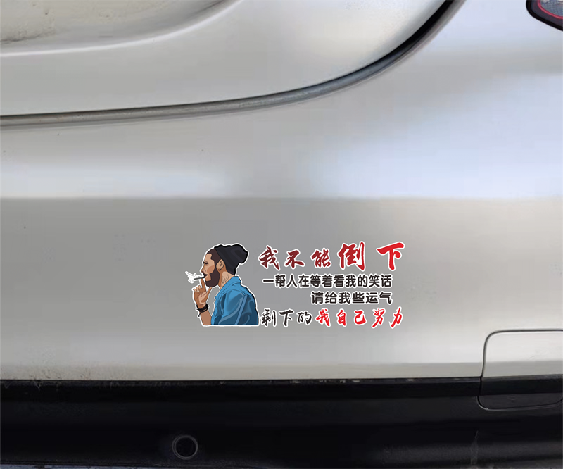 我不能倒下车贴抖音同款个性创意天窗网红语录励志汽车装饰身贴纸