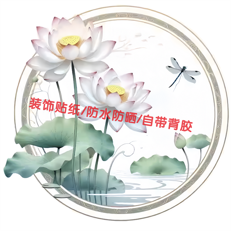 国风荷花装饰贴纸室内温馨装饰贴