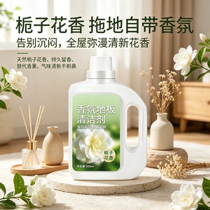栀子花香氛地板清洁剂拖地清洁液清洗剂瓷砖强力留栀子香去污神器