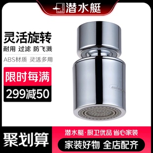 接头 潜水艇水龙头起泡器万向延伸防溅水家用厨房卫生间双模式