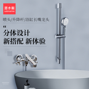 潜水艇浴室浴缸通用花洒龙头套装可升降双控手持多功能淋浴花洒