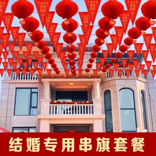 饰婚房布置婚礼装 结婚喜字彩旗装 饰用品农村院子庭院拉花串旗