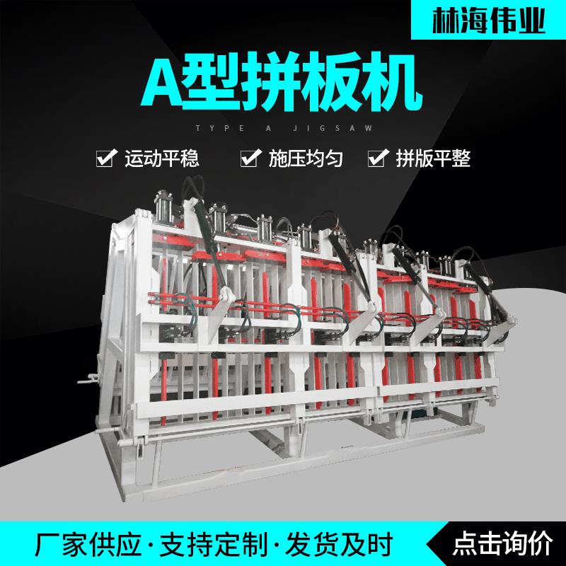 液压可分段式双面A型拼板机厚木方A型拼板机水工机械设备