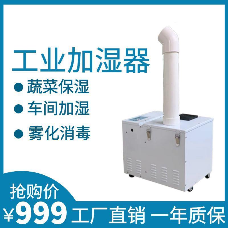 超声波工业加湿器工厂车间仓库恒湿增湿造纸超市蔬菜台喷雾保湿