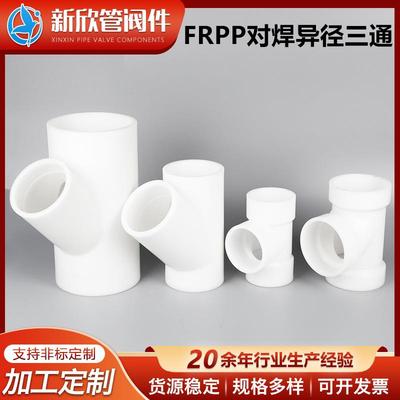 厂家供应FRPP对焊异径三通塑料管阀件FRPP三通斜角热熔三通