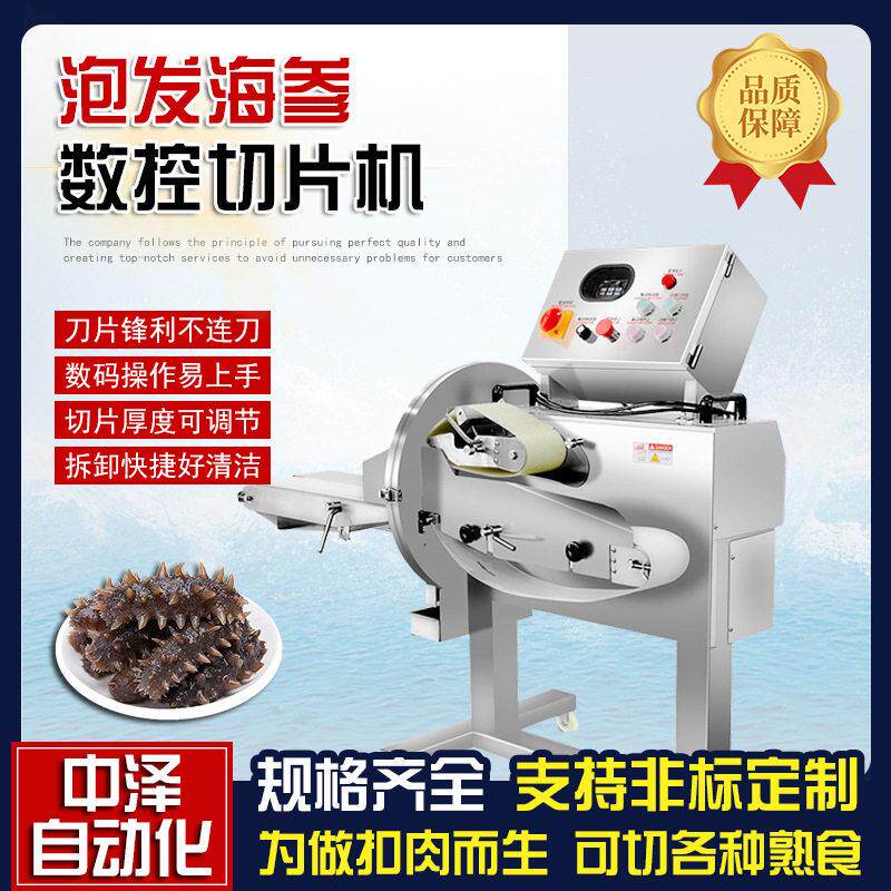 泡发海参切片机中泽多功能叉烧卤肉切片设备输送式牛切肉机