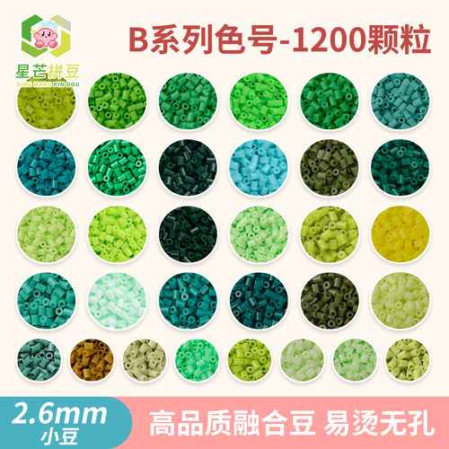 星芒拼豆补充包B系列2.6mm小豆高品质融合豆可手工diy拼豆材料包