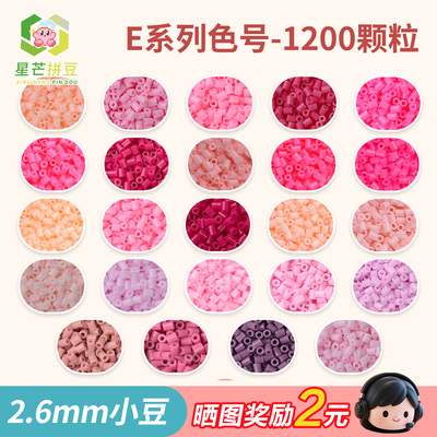 星芒拼豆补充包E系列2.6mm小豆高品质融合豆可手工diy拼材料包e16