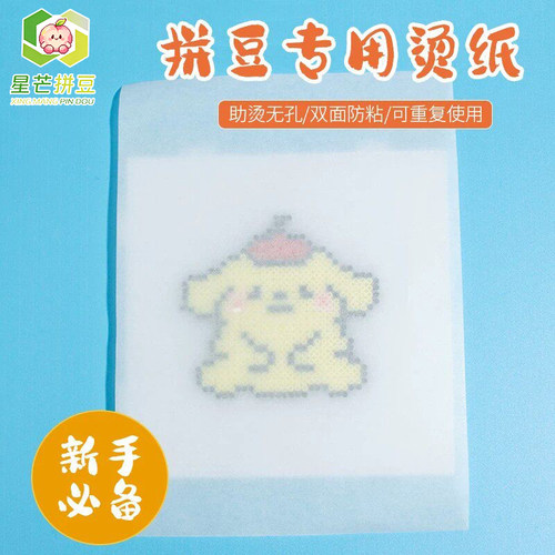 拼豆工具烫纸烫布烫片熨烫高温助烫纸隔热纸熨烫布隔热可反复使用