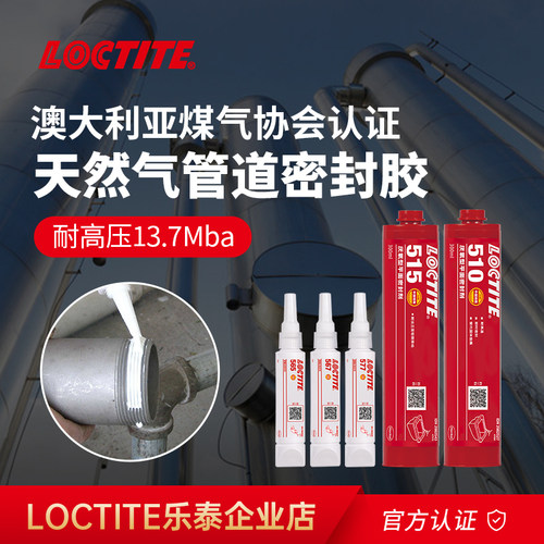 德国汉高loctite乐泰胶水天然气管道密封胶汽油石油甲烷丙烷煤气