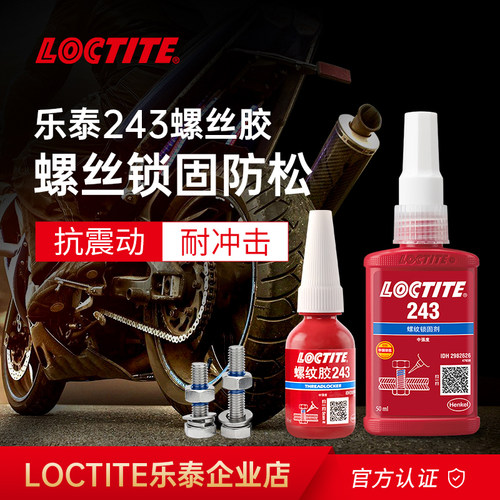 乐泰螺纹锁固剂243 10ml螺丝胶中强度可拆卸耐高温防松金属厌氧胶