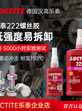 汉高Loctite乐泰222胶水50/250ml低强度易拆卸螺纹胶螺丝胶厌氧胶
