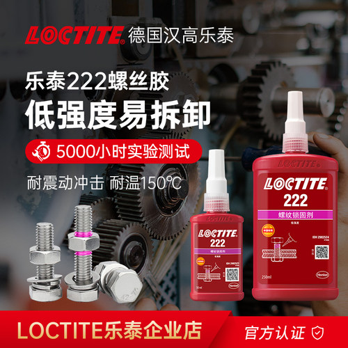 汉高Loctite乐泰222胶水50/250ml低强度易拆卸螺纹胶螺丝胶厌氧胶
