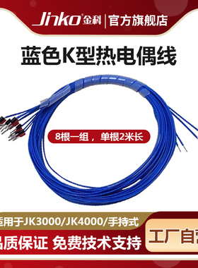 JINKO热电偶测试线适用JK80X手持式多路温度测试仪 原厂配件