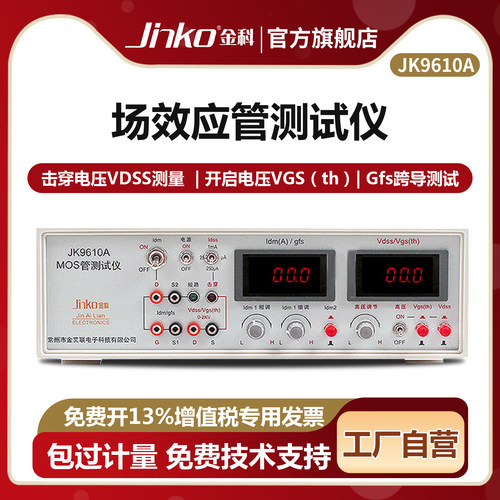 金科JINKO场效应管测试仪MOS管