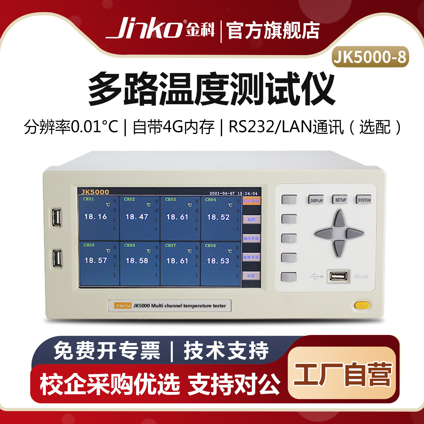 JINKO触屏温度测试仪数据记录仪图片
