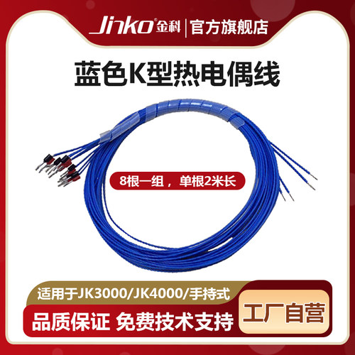 JINKO台式手持式多路温度热电偶