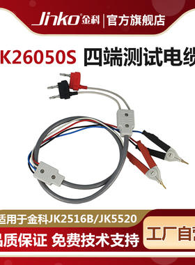 JINKO四端测试电缆JK26050S数字电桥测量仪通用于各品牌电桥测量