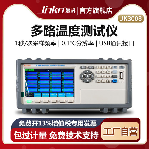 JINKO多路温度测试仪温升巡检仪