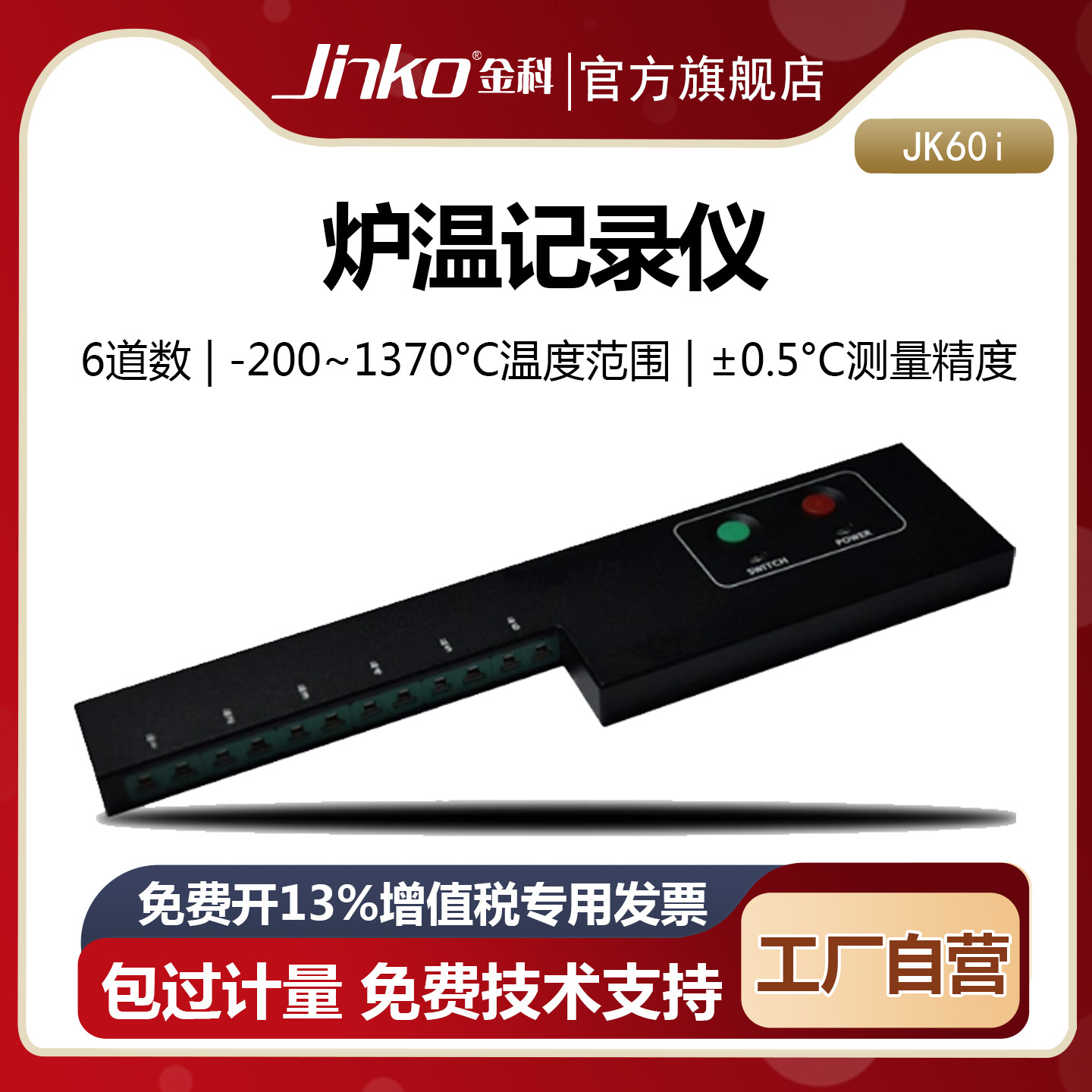 JINKO炉温记录仪JK60i6通道温度采集数据仪监控曲线测绘分析仪