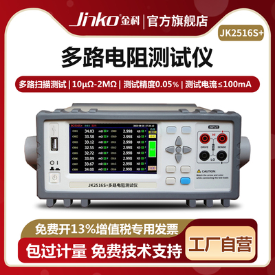 JINKOJK2516S+多路电阻测试仪
