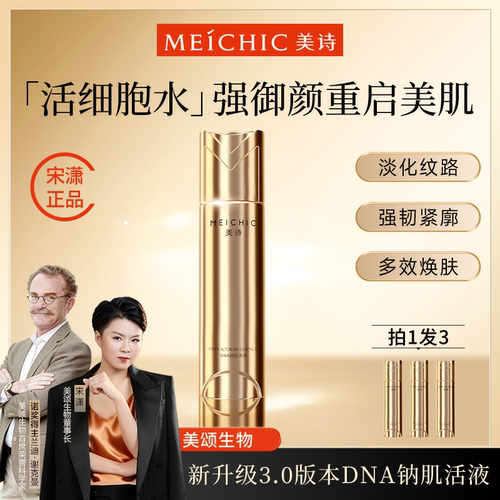 宋潇美诗活细胞水旗舰店官方正品