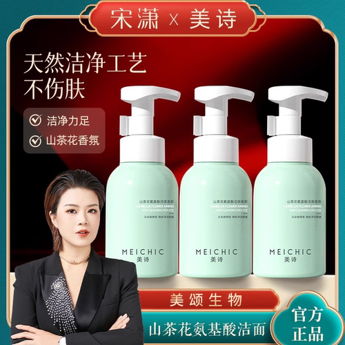 宋潇美颂官方正品 MEICHIC美诗山茶花氨基酸慕斯洗面奶清洁控油