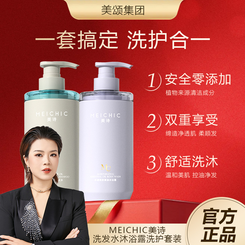 洗发水沐浴露套装宋潇美颂官方正品 MEICHIC美诗控油去屑留香男女