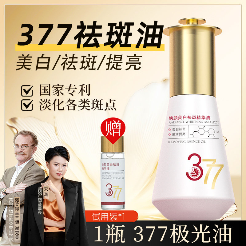 专利|宋潇美诗377极光油美白精华液官方旗舰店面部脸部淡斑干皮图片