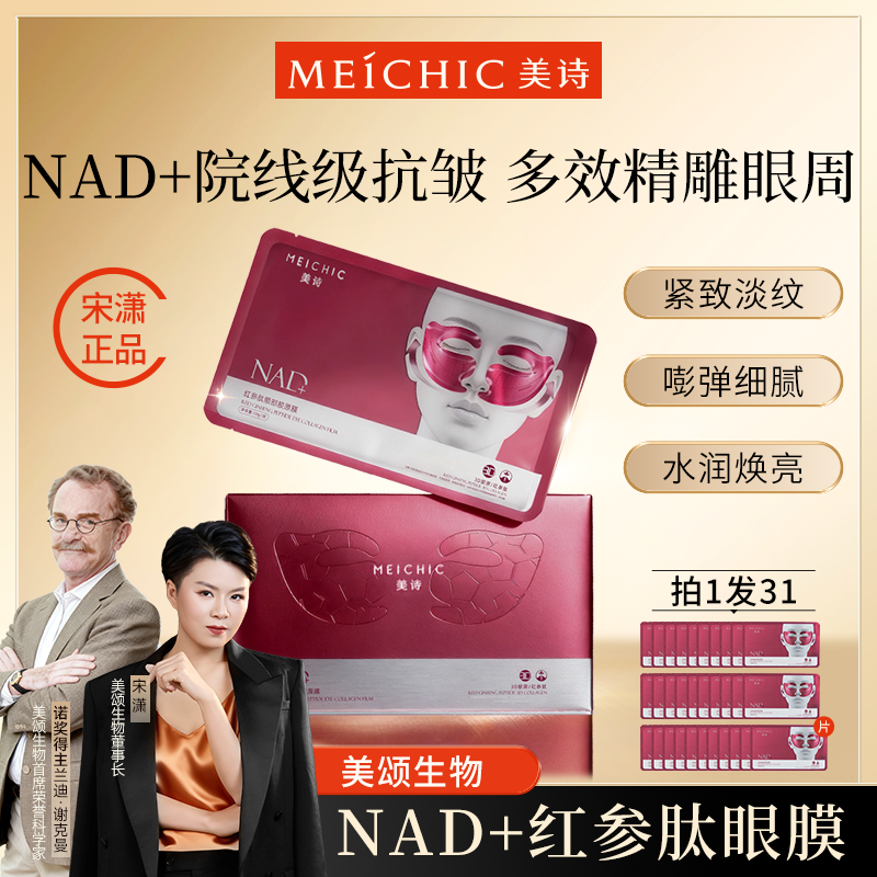 宋潇美诗红参肽胶原眼膜滋养修护眼贴膜男女士官方旗舰店官网正品