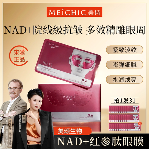 宋潇美诗红参肽胶原眼膜滋养修护眼贴膜男女士官方旗舰店官网正品