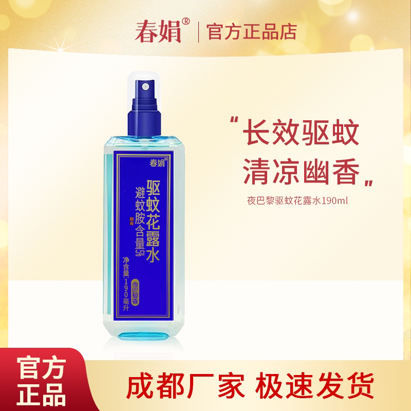 春娟夜巴黎驱蚊花露水190ml
