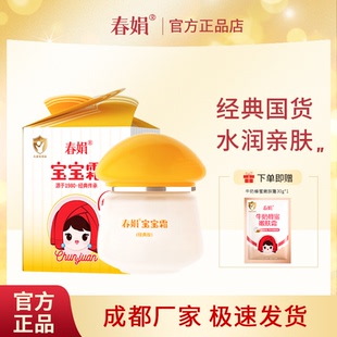 春娟寶寶霜40g經典 補水保濕 兒童潤膚霜秋冬嬰幼兒正品 老國貨 版