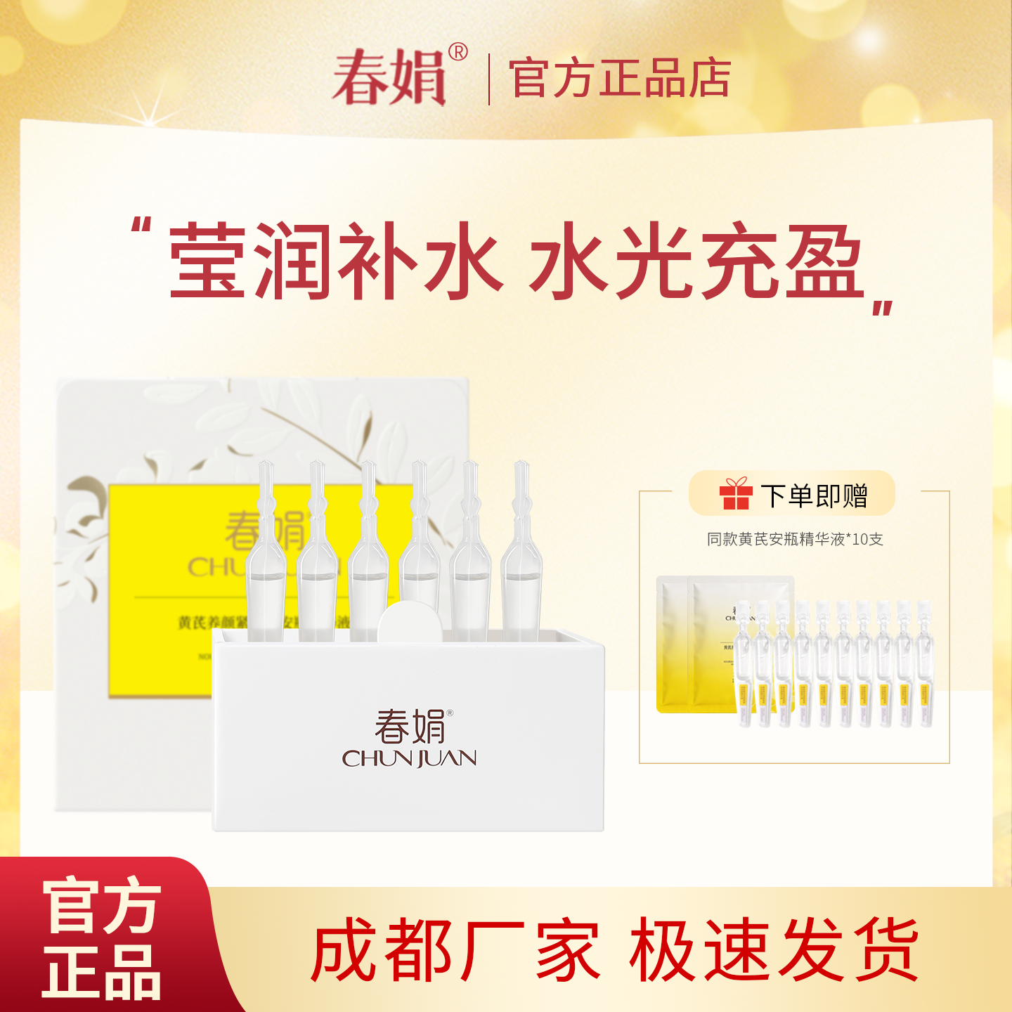 春娟黄芪养颜紧致软安瓶精华液