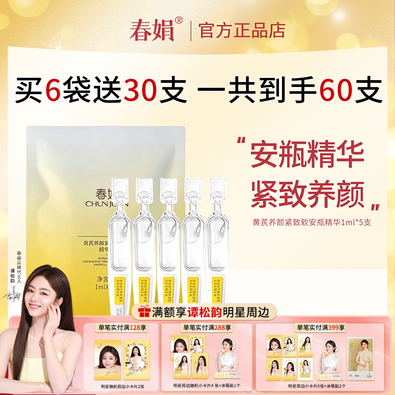 春娟黄芪养颜紧致软安瓶精华液