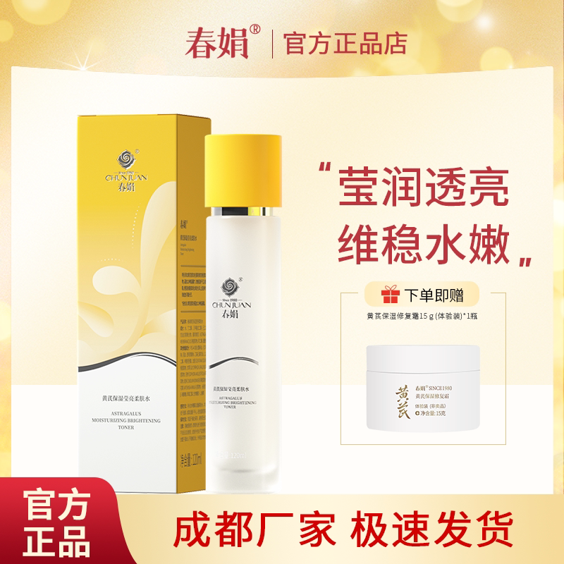 春娟黄芪保湿莹亮柔肤水120ml
