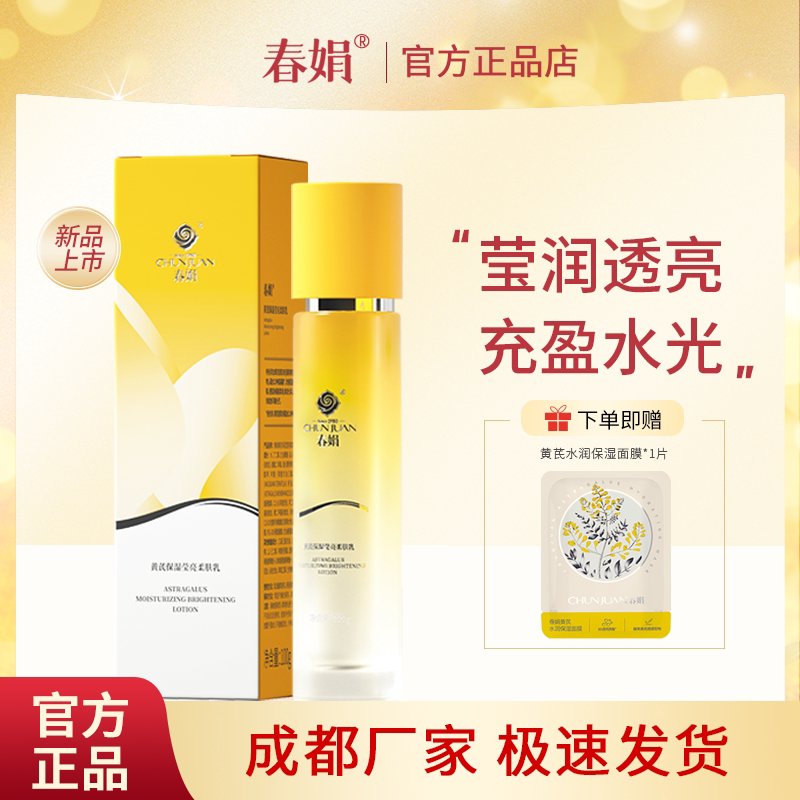 春娟黄芪保湿莹亮柔肤乳100g