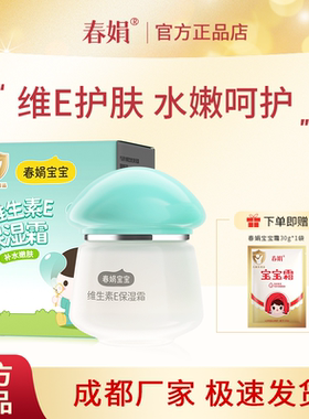 春娟宝宝霜40g维生素E瓶装补水保湿儿童润肤霜秋冬经典老国货正品