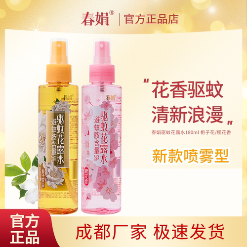 春娟栀子花樱花驱蚊花露水