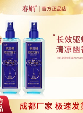 春娟夜巴黎驱蚊花露水190ml*2瓶装夏季驱蚊液喷雾防蚊液官方正品