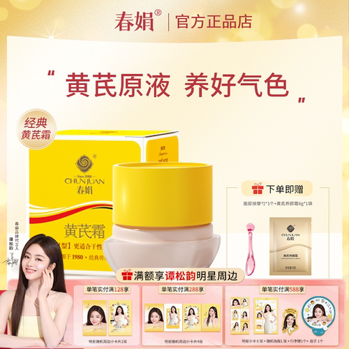春娟黄芪霜30g瓶装蕴含黄芪原液
